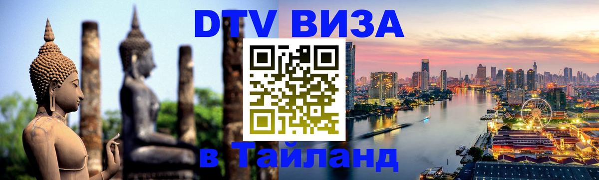 Visa ДТВ Тайланд помощь 